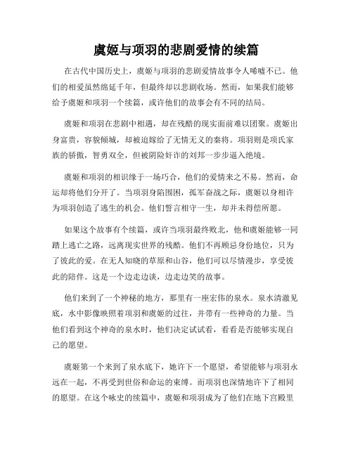 虞姬与项羽的悲剧爱情的续篇