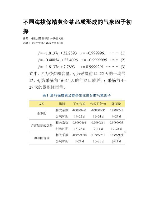 不同海拔保靖黄金茶品质形成的气象因子初探