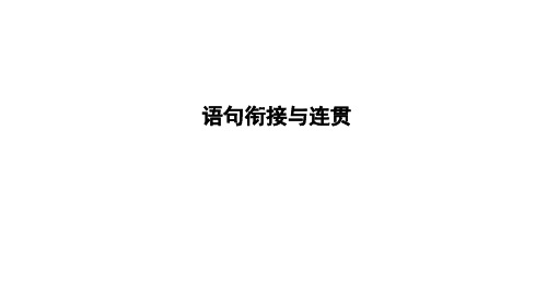 2019中考语文语句衔接与连贯专题复习 课件