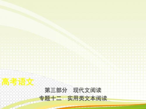 2019年高考语文复习专题十二 实用类文本阅读