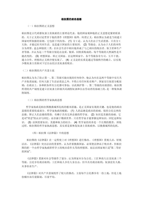 柏拉图的政治思想