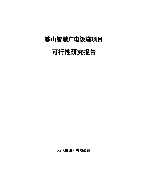 鞍山智慧广电设施项目可行性研究报告