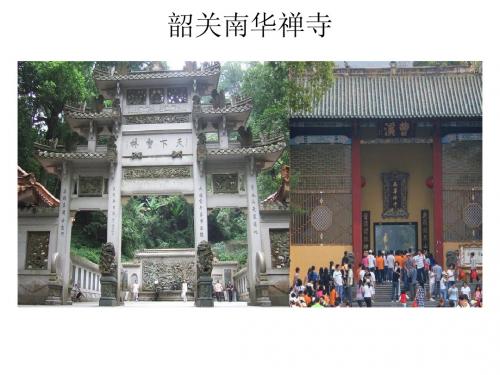 韶关南华禅寺