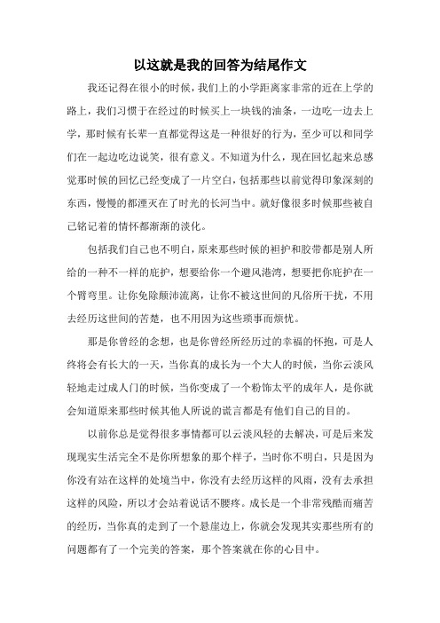 以这就是我的回答为结尾作文