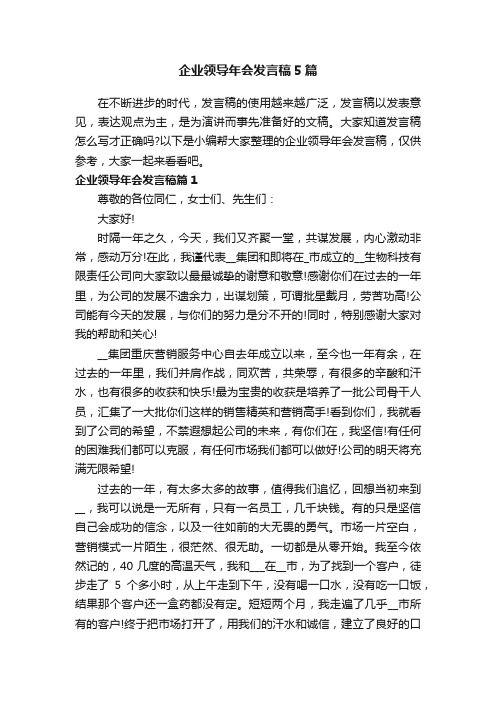 企业领导年会发言稿5篇