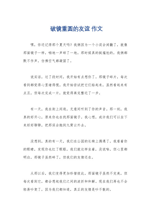 破镜重圆的友谊 作文