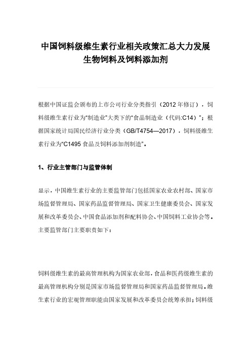 中国饲料级维生素行业相关政策汇总大力发展生物饲料及饲料添加剂