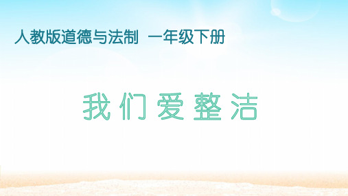 一年级道德与法治下课件-1 我们爱整洁-部编版(20页PPT)【推荐】