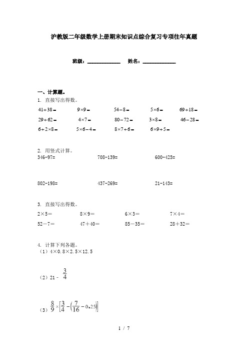 沪教版二年级数学上册期末知识点综合复习专项往年真题