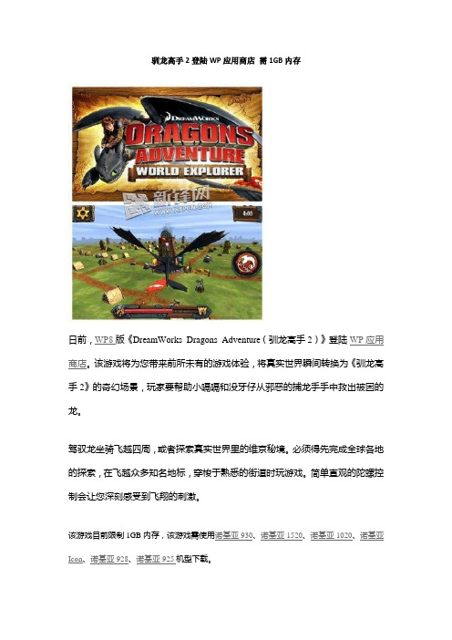 驯龙高手2登陆WP应用商店 需1GB内存