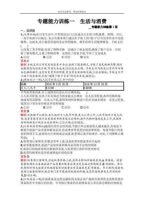 新高考政治二轮复习专题能力训练一 生活与消费 Word版含解析