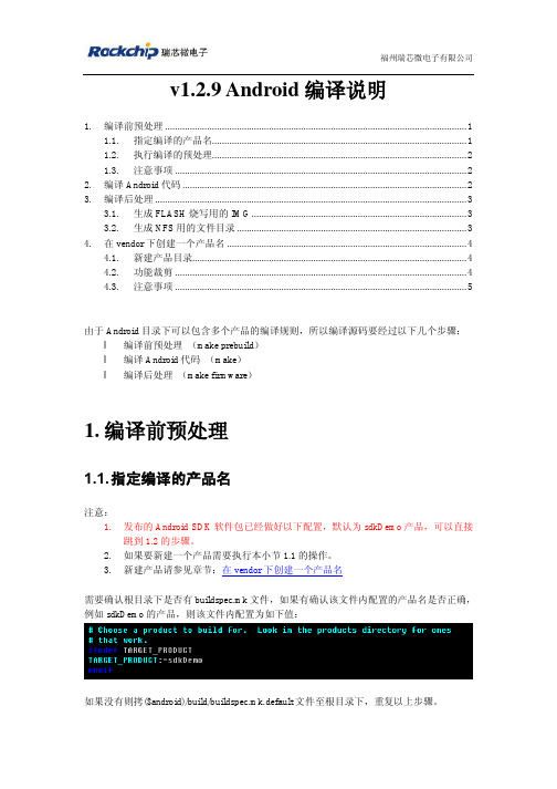 Rockchip Android编译说明