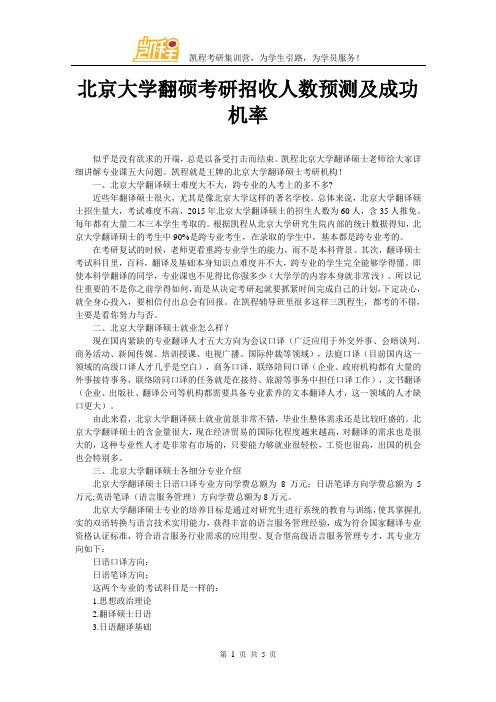 北京大学翻硕考研招收人数预测及成功机率