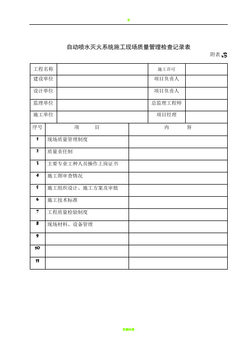 02自动喷水灭火系统施工现场质量管理检查记录表