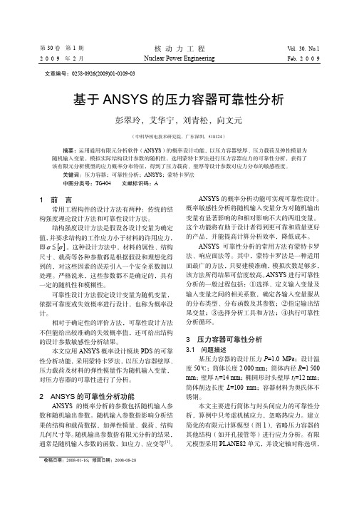 基于ANSYS的压力容器可靠性分析