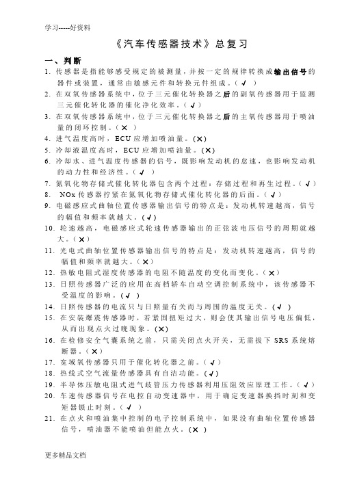 《汽车传感器》总复习DOC复习课程