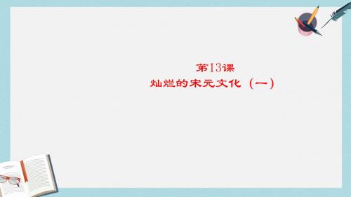 人教版七年级历史下册第13课_灿烂的宋元文化(一)ppt课件