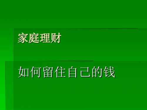 家庭理财之如何留住自己的钱