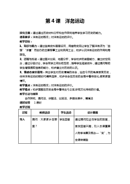 (部编)人教版初中八年级历史上册《 第4课 洋务运动》 优质课教案_0