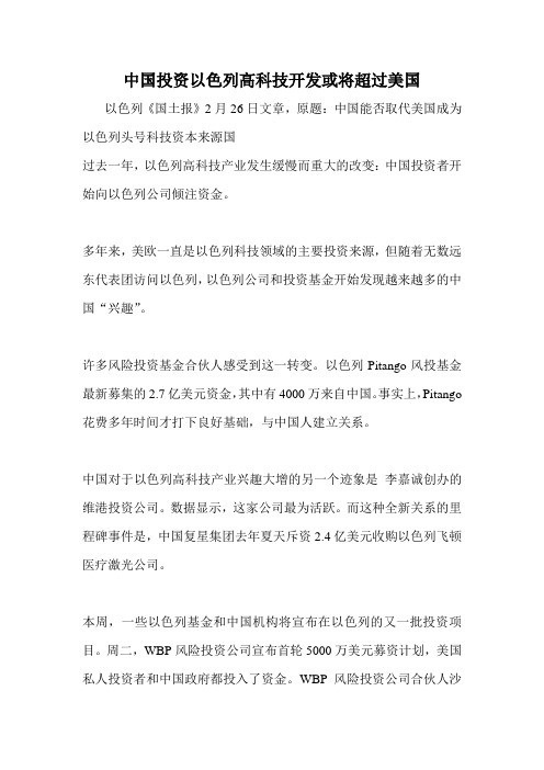 中国投资以色列高科技开发或将超过美国