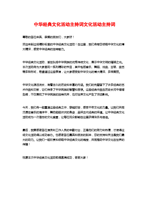 中华经典文化活动主持词文化活动主持词