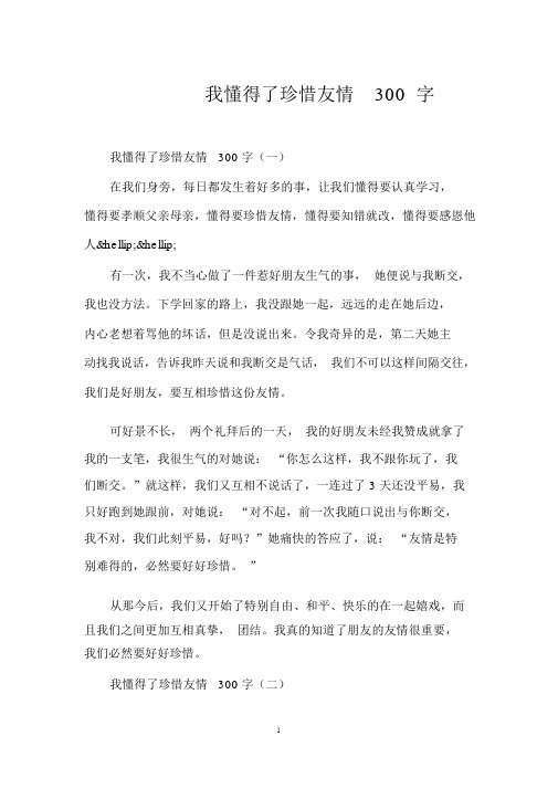 我懂得了珍惜友谊300字