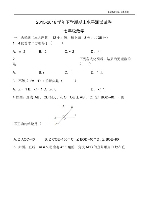 新人教版2016年七年级数学下册期末试题(含答案)