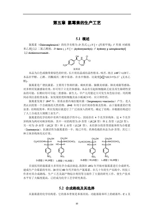 第5章氯霉素生产工艺