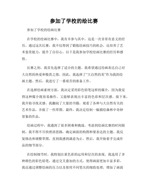 参加了学校的绘比赛