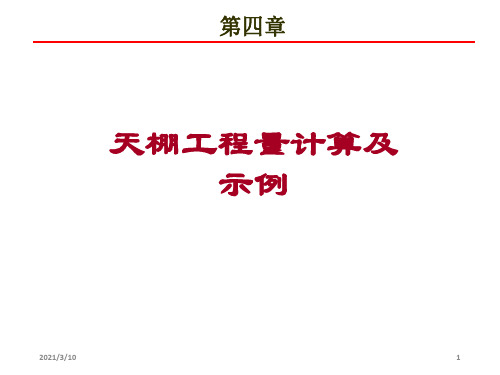 顶棚工程量计算及示例