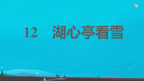 九年级语文上册第三单元12湖心亭看雪习题课件新人教版(1)