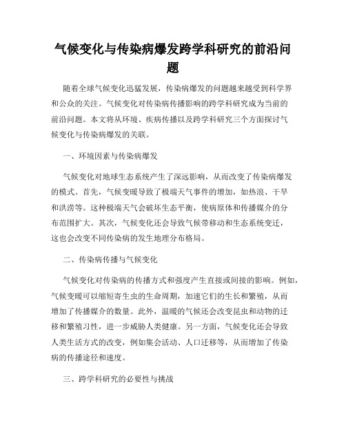 气候变化与传染病爆发跨学科研究的前沿问题