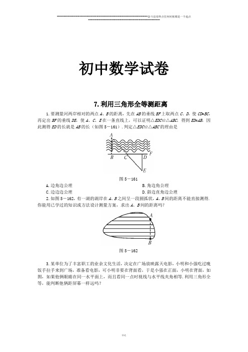 北师大版数学七年级下7.利用三角形全等测距离