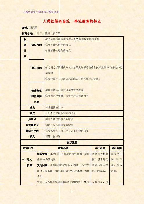 高中生物必修二教学设计15：2.3.1人类红绿色盲症、伴性遗传的特点  教案