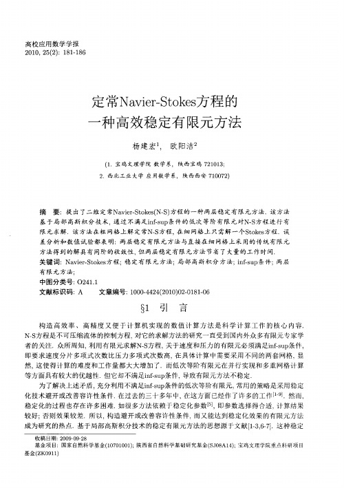 定常Navier-Stokes方程的一种高效稳定有限元方法