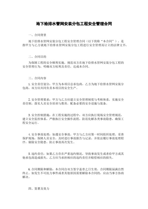 地下给排水管网安装分包工程安全管理合同