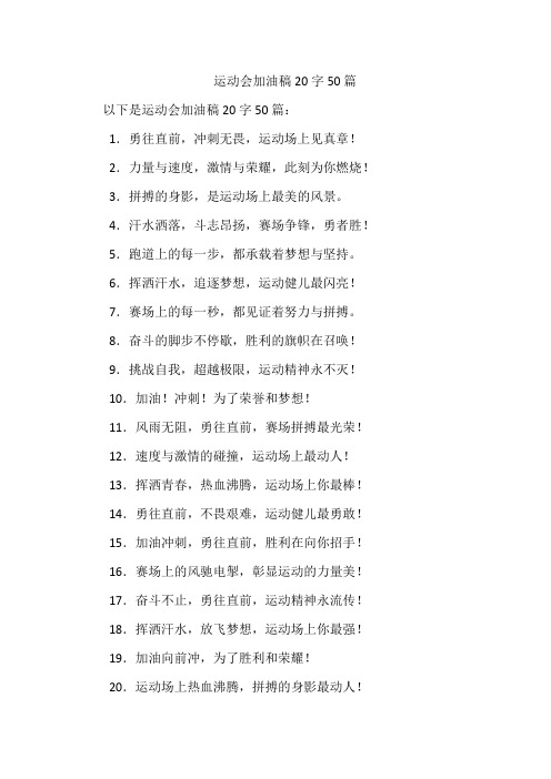 运动会加油稿20字50篇