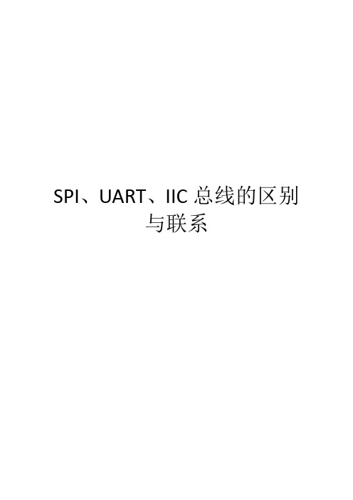 SPI、UART、IIC总线的区别与联系