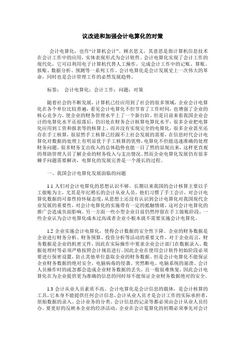 议改进和加强会计电算化的对策