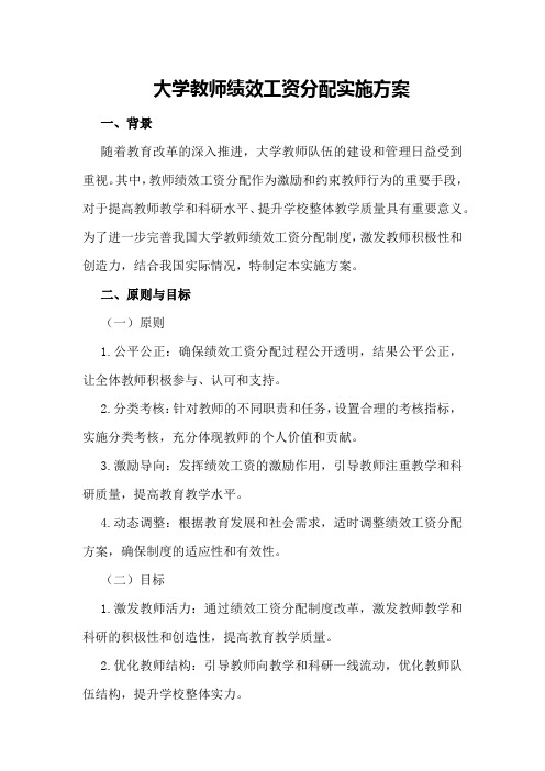 大学教师绩效工资分配实施方案