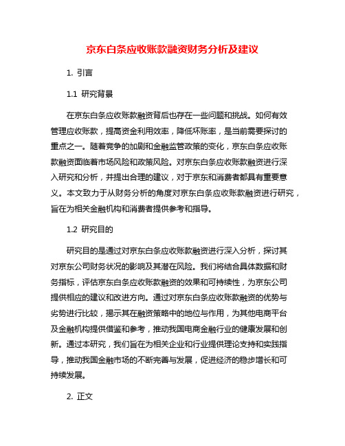 京东白条应收账款融资财务分析及建议