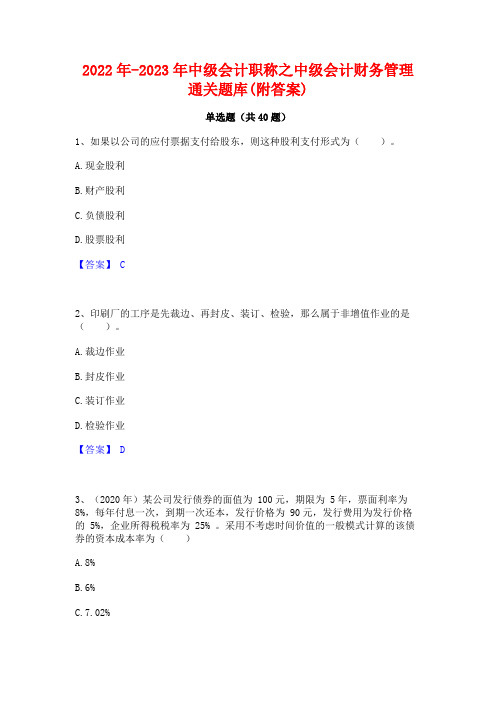 2022年-2023年中级会计职称之中级会计财务管理通关题库(附答案)