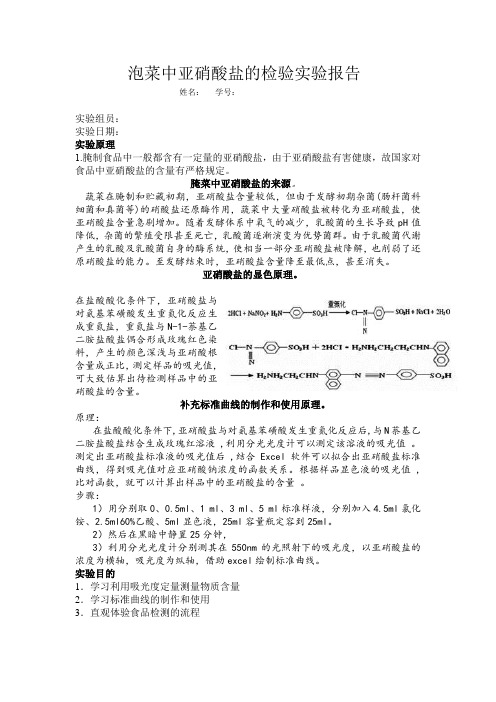 泡菜中亚硝酸盐的检验实验报告