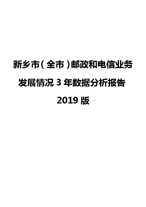 新乡市(全市)邮政和电信业务发展情况3年数据分析报告2019版