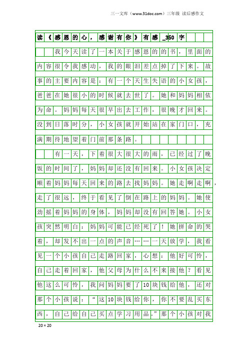 三年级读后感作文：读《感恩的心,感谢有你》有感_350字