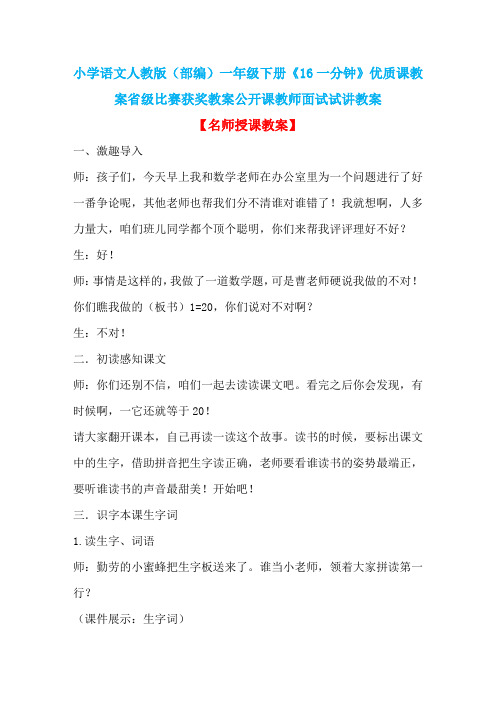 小学语文人教版(部编)一年级下册《16一分钟》优质课教案省级比赛获奖教案公开课教师面试试讲教案n089