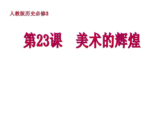高中历史必修3《第八单元 19世纪以来的世界文学艺术第23课 美术的辉煌》84人教PPT课件