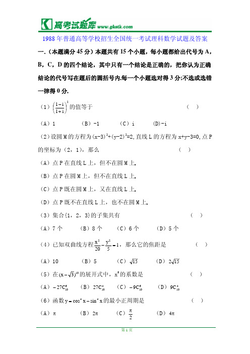 1988年全国普通高等学校招生统一考试理数