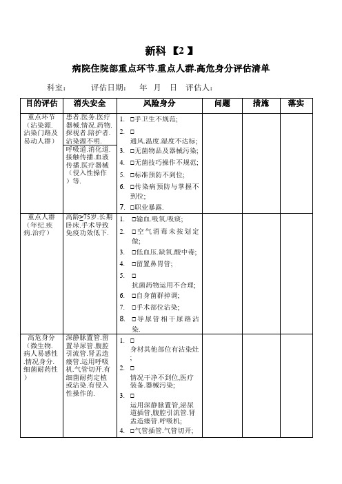 普通病房重点环节重点人群、高危因素评估清单