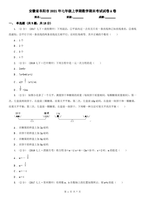 安徽省阜阳市2021年七年级上学期数学期末考试试卷A卷